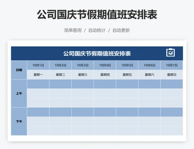 公司国庆节假期值班安排表