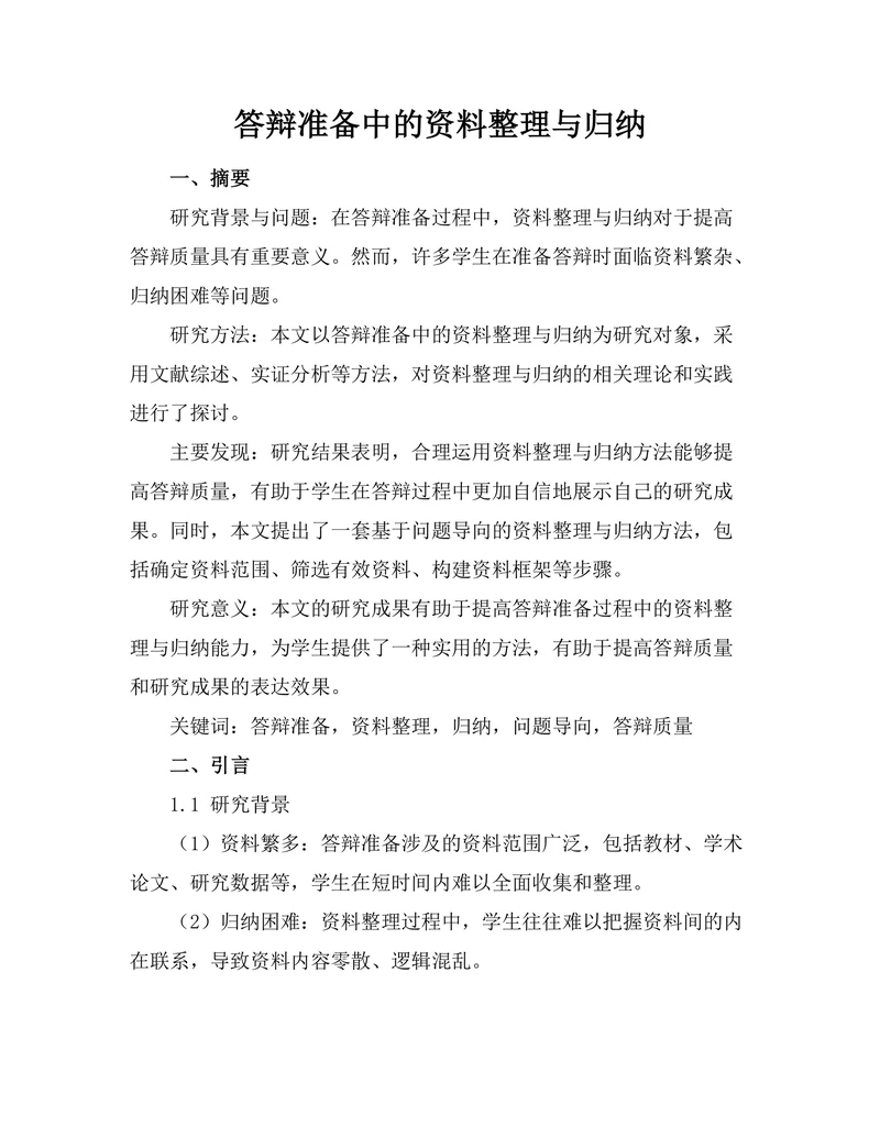答辩准备中的资料整理与归纳
