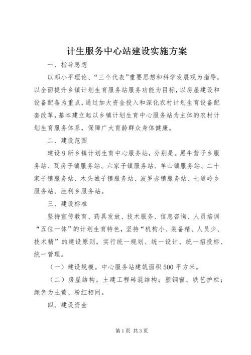 计生服务中心站建设实施方案.docx