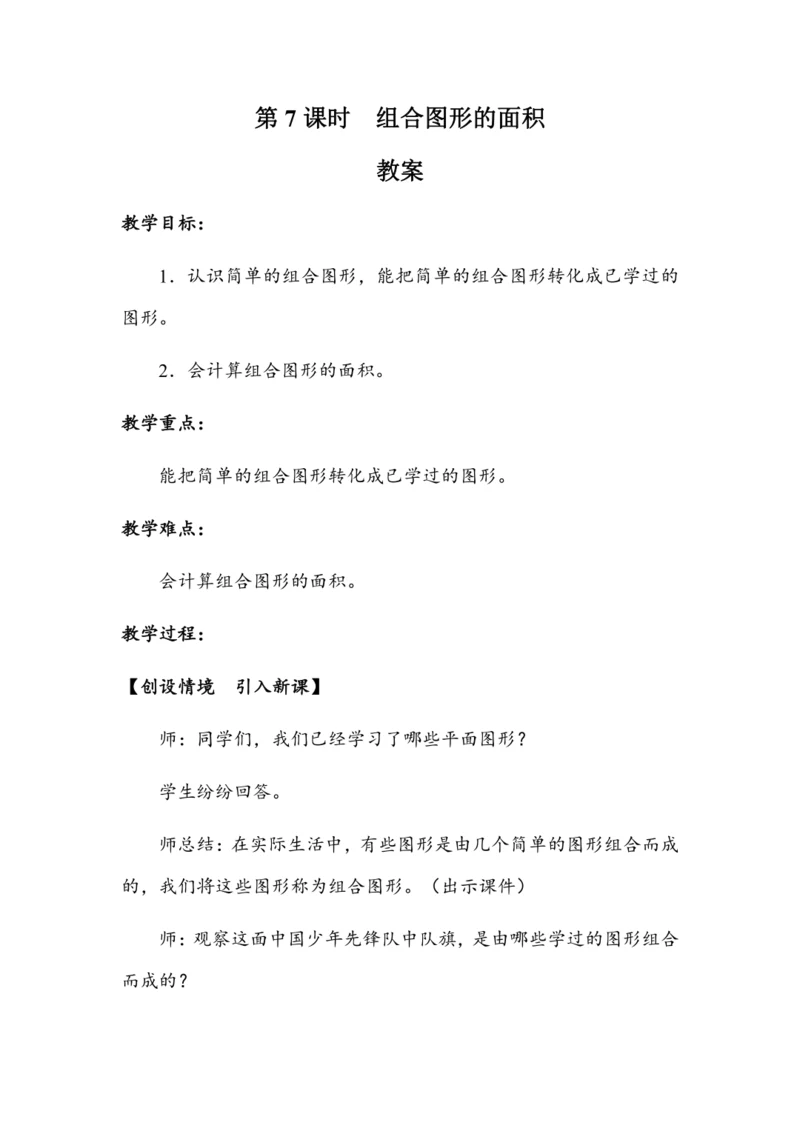 6.7《组合图形的面积》（教案）人教版五年级数学上册