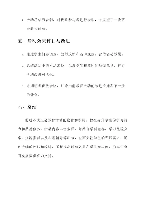 班会教育活动模板设计方案