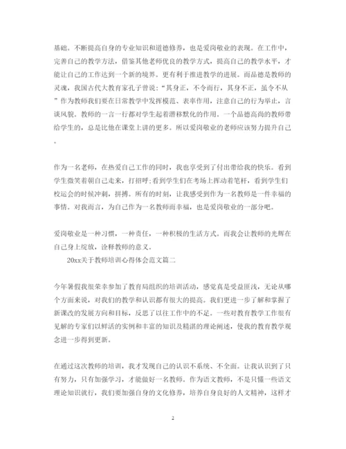 精编关于教师培训心得体会范文.docx