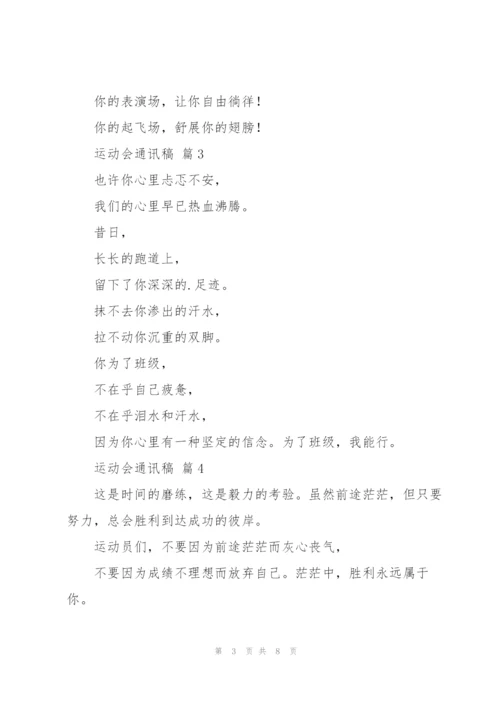 运动会通讯稿10篇.docx