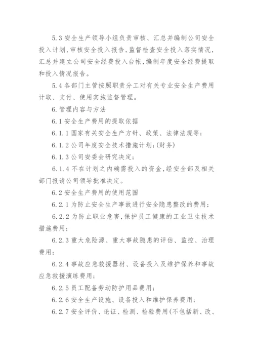 安全生产费用提取管理制度.docx