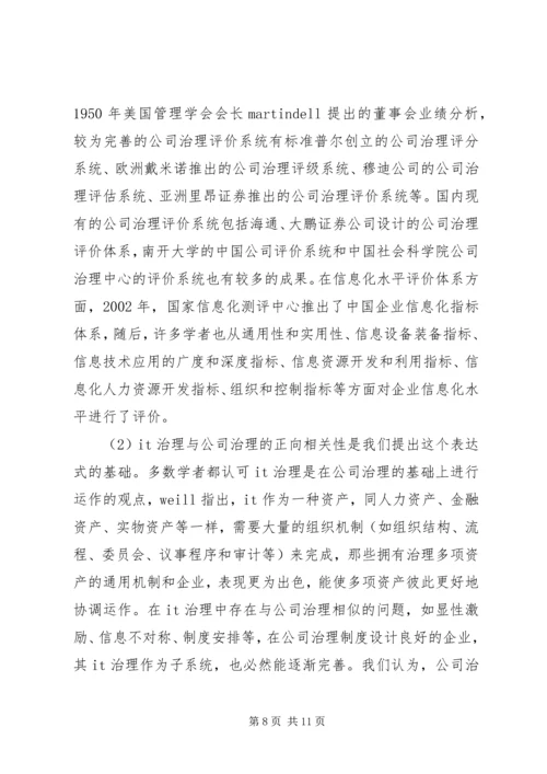 公司治理基础的信息化水平评价透析.docx