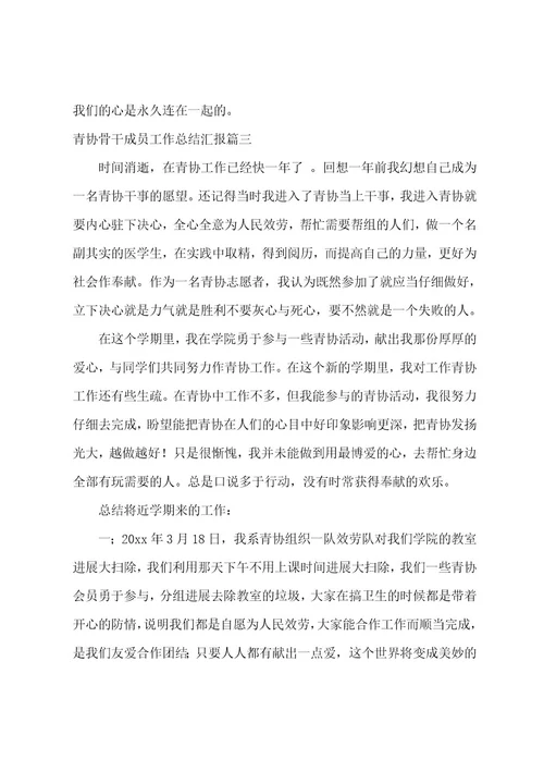 青协骨干成员工作总结汇报(三篇)