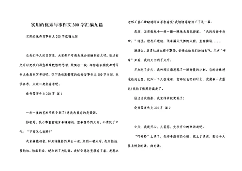 实用的优秀写事作文300字汇编九篇