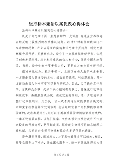 坚持标本兼治以案促改心得体会.docx