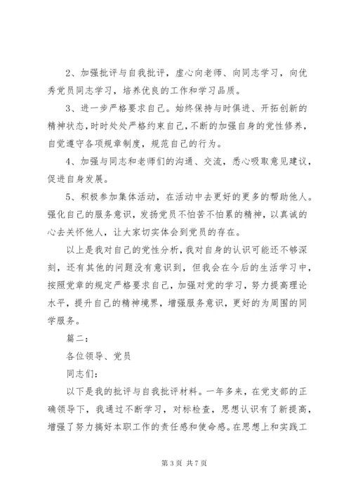 党员自我批评材料范文两篇.docx