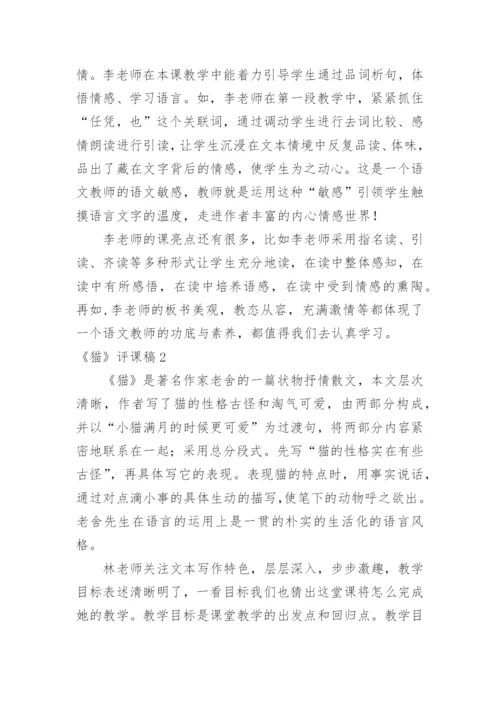 《猫》评课稿_3.docx