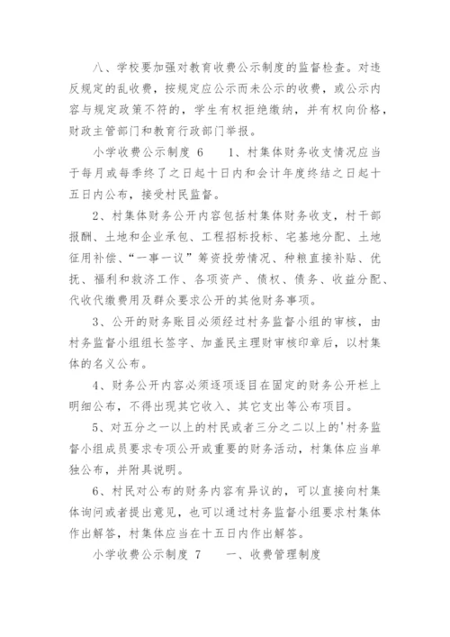 小学收费公示制度.docx