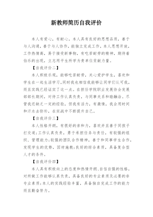 新教师简历自我评价.docx
