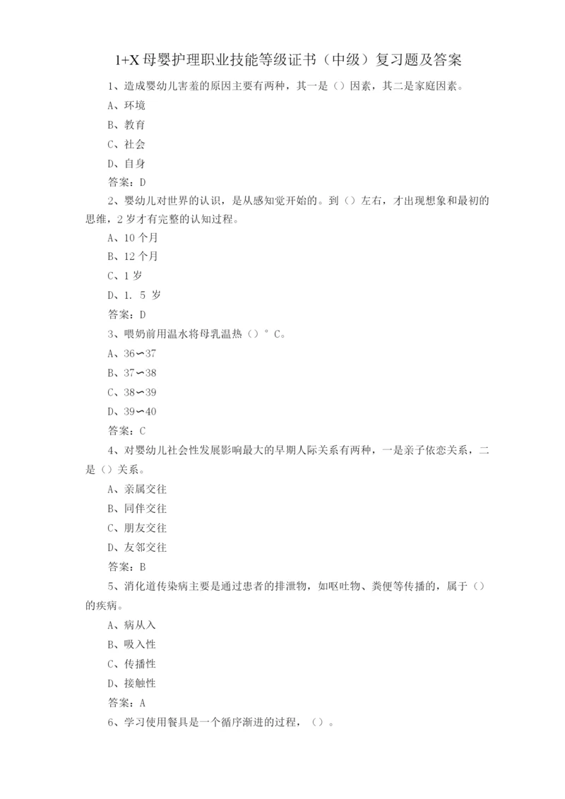 1+X母婴护理职业技能等级证书(中级)复习题及答案2.docx