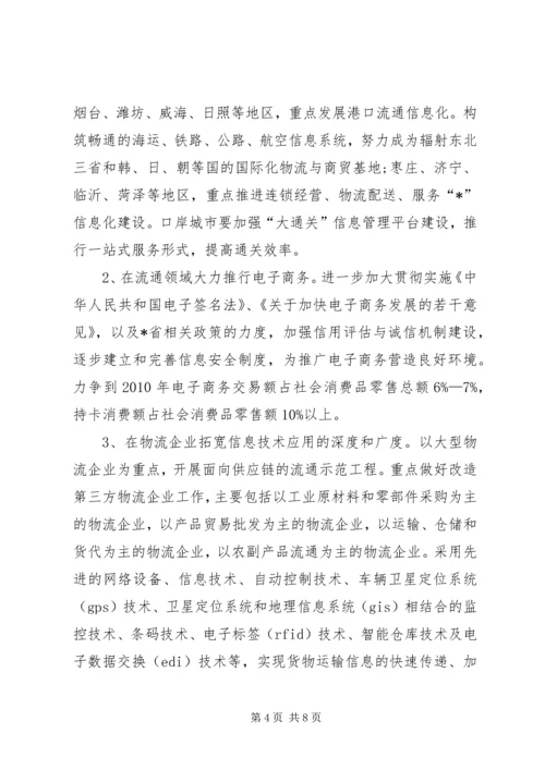 信息技术改造流通业实施意见.docx