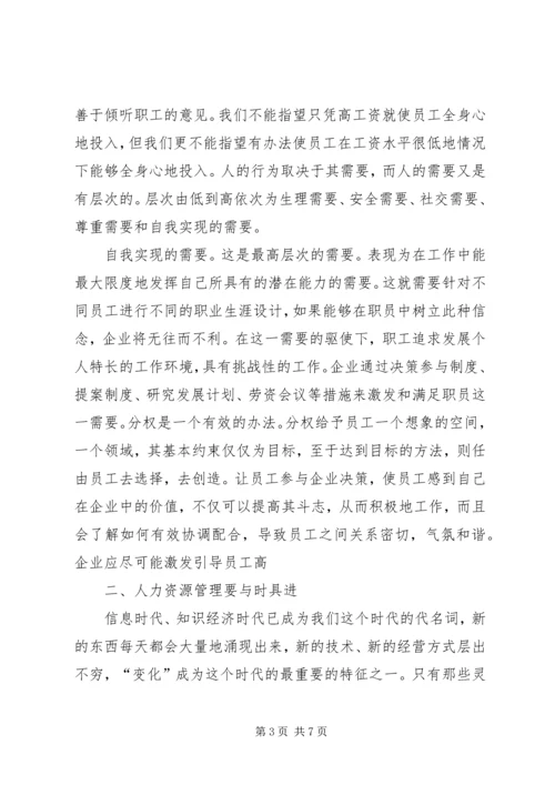 人力资源漫谈选修课学习心得.docx
