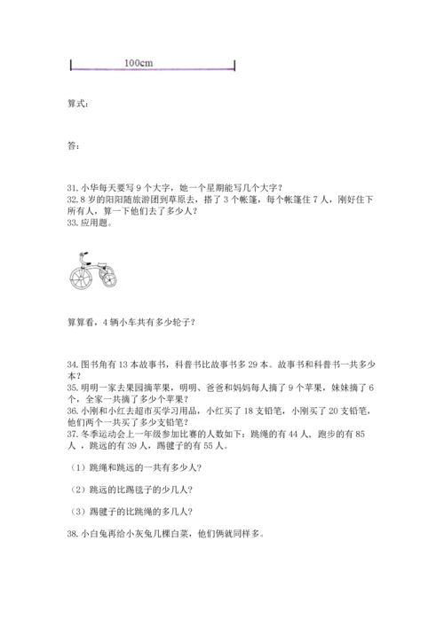 小学二年级上册数学应用题100道及完整答案（名师系列）.docx