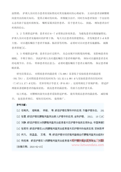 舒适护理在腰椎间盘突出患者护理中的应用效果体会.docx