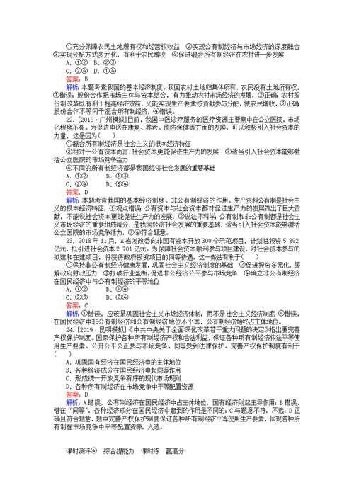 全程训练2020版高考政治一轮复习课练4生产与基本经济制度（含解析）