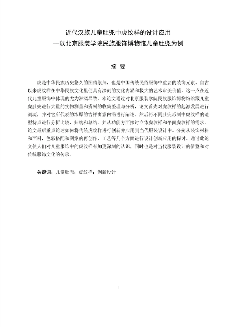 近代汉族儿童肚兜中虎纹样的设计应用以北京服装学院民族服饰博物馆儿童肚兜为例