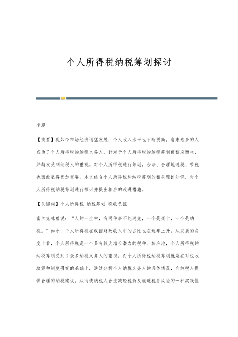 个人所得税纳税筹划探讨.docx