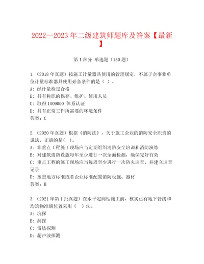 20222023年二级建筑师题库及答案最新