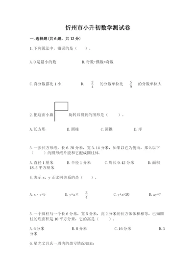 忻州市小升初数学测试卷a4版.docx