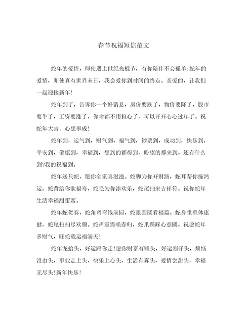 春节祝福短信范文