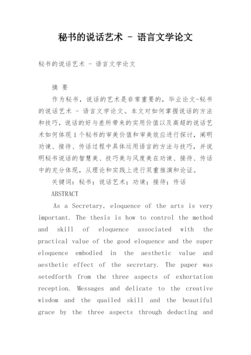 秘书的说话艺术 - 语言文学论文.docx