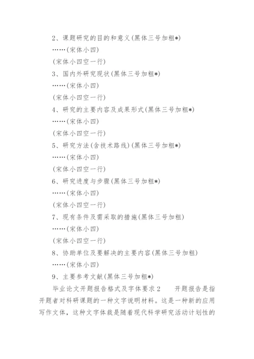 毕业论文开题报告格式及字体要求.docx