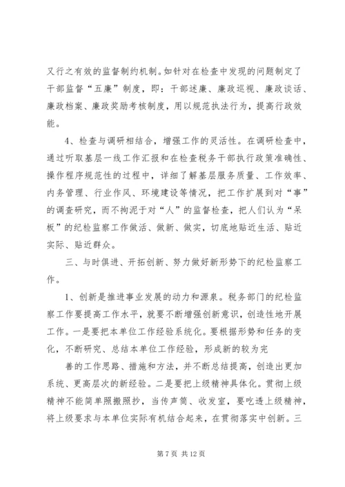 关于做好当前税务纪检监察工作的几点思考(精).docx
