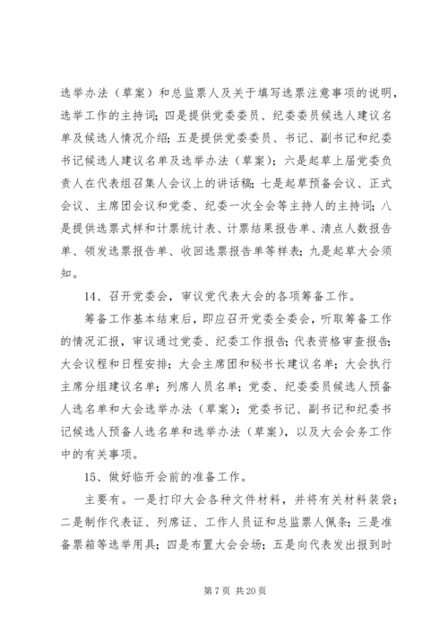 县直局党委换届选举工作培训会议讲话材料.docx