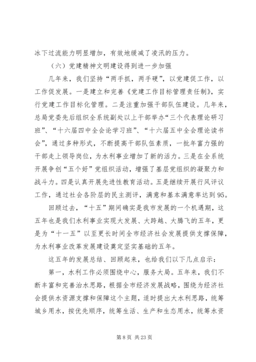 在全市水利暨防凌防汛工作会议上的报告 (2).docx