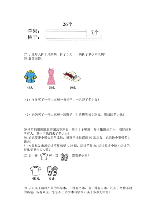 二年级上册数学应用题100道附答案（基础题）.docx