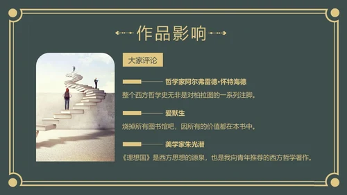理想国读书分享柏拉图阅读分享会PPT课件
