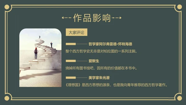 理想国读书分享柏拉图阅读分享会PPT课件