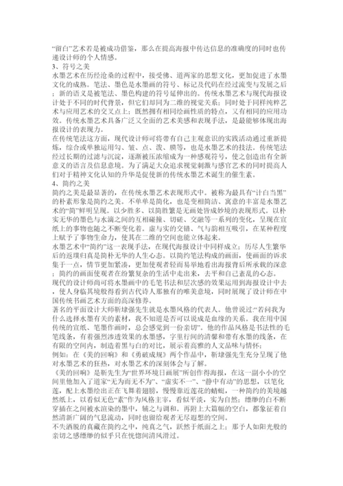【精编】浅谈海报设计中水墨风格的意蕴内涵论文.docx