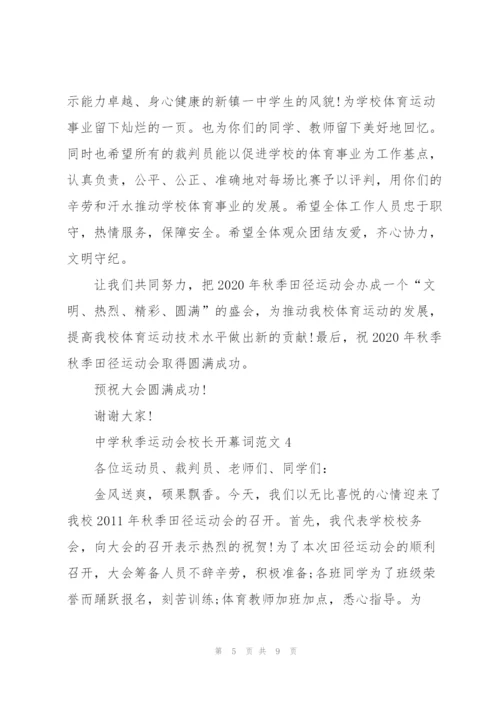 中学秋季运动会校长开幕词范文.docx