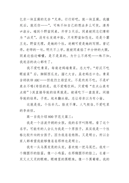 高一自我介绍800字最新范文6篇.docx