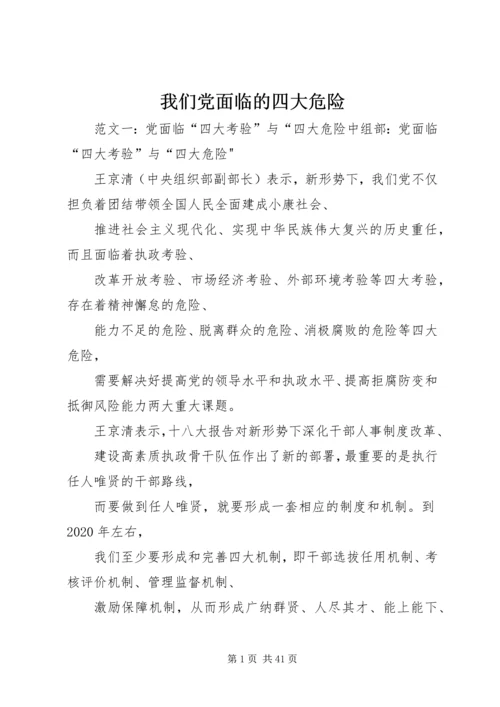 我们党面临的四大危险.docx