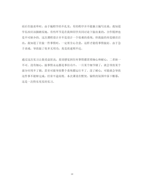 精编课程设计个人心得体会范本.docx