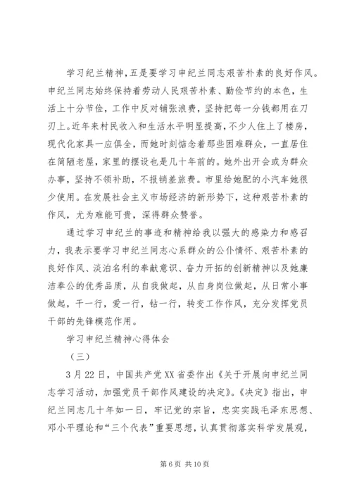 学习申纪兰精神心得体会.docx