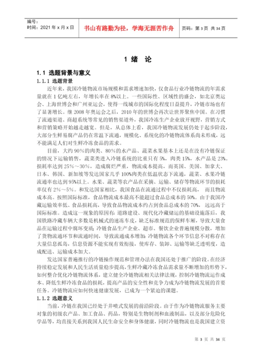 冷链物流毕业论文(DOC 42页).docx