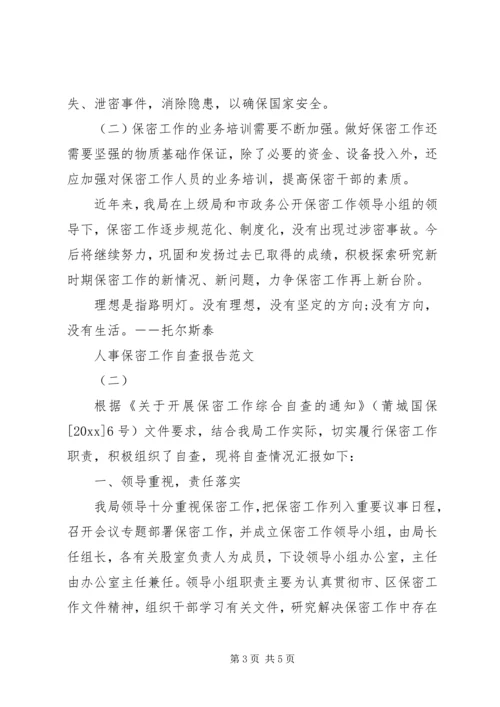 人事保密工作自查报告范文.docx