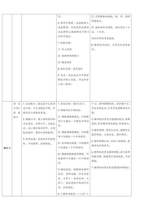 小学体育与健康三年级 快速跑（静态与动态平衡+基本移动技能）大单元教学设计