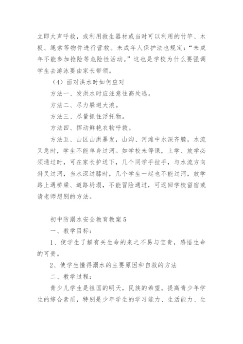 初中防溺水安全教育教案.docx