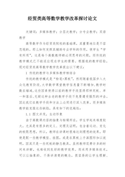 经贸类高等数学教学改革探讨论文.docx