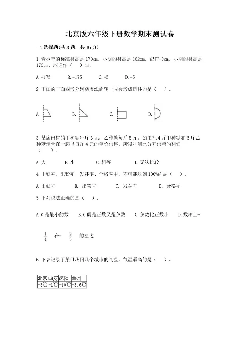 北京版六年级下册数学期末测试卷附参考答案（培优）