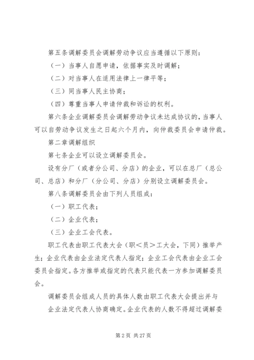 企业劳动争议调解委员会组织及工作规则.docx