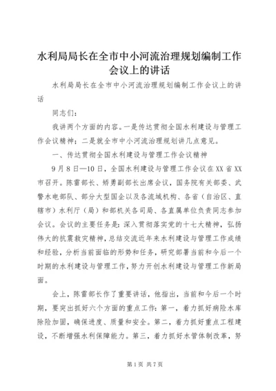 水利局局长在全市中小河流治理规划编制工作会议上的讲话.docx