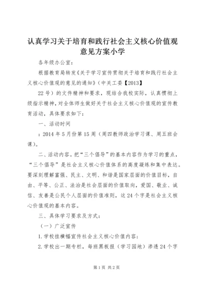 认真学习关于培育和践行社会主义核心价值观意见方案小学.docx